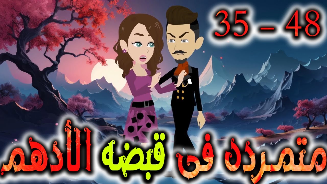 متمردة في قبضة الادهم حلقة 35 - 48