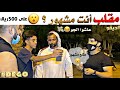 ( 😂مقلب س / انت مشهور ؟ ( عاشوا الجو