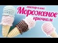 Рожок мороженого крючком ♥ Вязаные сладости видео урок