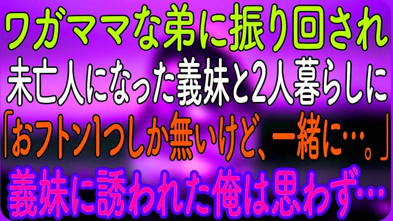 【感動する話】ワガママな弟に振り回され、未亡人になった義妹と2人暮らしに「おフトン1つしか無いけど、一緒に…。」義妹に誘われた俺は思わず…【朗読・心にしみる話】