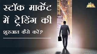 स्टॉक मार्केट में ट्रेडिंग की शुरुआत कैसे करें? How to Enter the Stock Market and Start Trading?