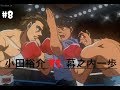 Ippo best moments compilation #8 || Hajime no Ippo season 1 ~ 幕之内一歩 vs 小田裕介 || Ippo vs Oda Yūsuke