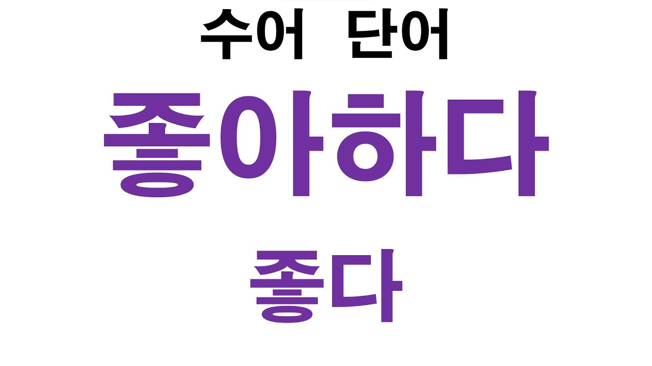 '좋아하다, 좋다,좋아, 선' 수화배우기 기초 #수화 #수화배우기 #수어 #수어통역사 - YouTube