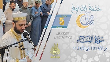 سورة النساء (101-113) | الشيخ زيد حاتم السامرائي | من تراويح ليلة 5 رمضان 1445