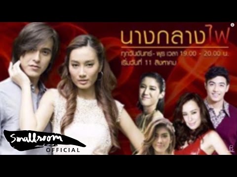 บรูซ กฤตธรรม - รักได้เพียงแค่เธอ Ost. นางกลางไฟ [Official Audio]