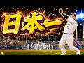 #29 最強二刀流選手は日本シリーズでも大暴れ!初の日本一達成か!?【プロスピ2024 プロ野球スピリッツ2024-2025 ゆっくり実況 最強二刀流スタープレイヤー】