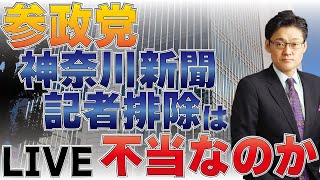 参政党　神奈川新聞記者排除は不当なのか