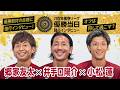 【優勝記念トーク】郷家友太×井手口陽介×小松蓮｜優勝後は何して過ごす！？