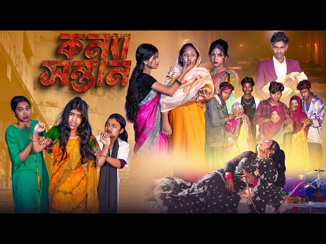 কন্যা সন্তান || Konya Sontan |Notun Bangla Natok 2026|| Moina,Ruksona,Foring,Poli,Rocky|| Swapna Tv