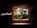 بيت الأسرار العائدون الحلقة 13 بيت الأسرار العائدون الحلقة 13