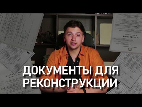 Как получить разрешение на реконструкцию дома?