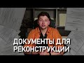 Как получить разрешение на реконструкцию дома?