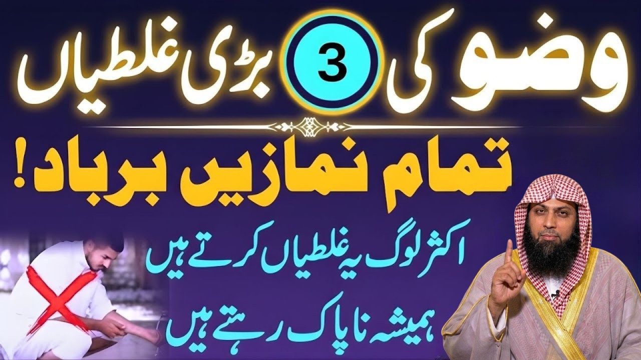 Wazu Mein 3 Bari Ghaltiyan | Namaz Barbad Ho Jati Hai! | Wazu Ki Sahih Tarteeb | Qari Sohaib Ahmad