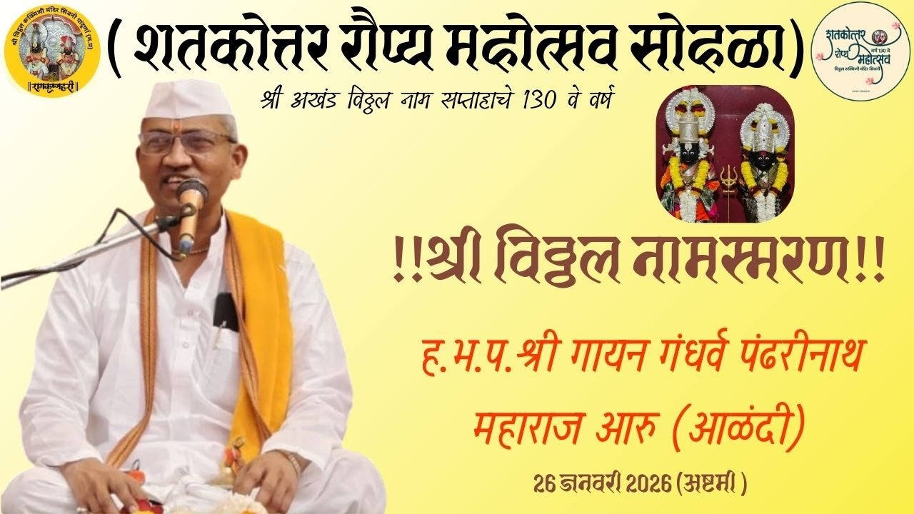 विठ्ठल नामजप | ह.भ.प. अभिनव गंधर्व श्री पंढरीनाथ महाराज आरु (देवाची आळंदी)