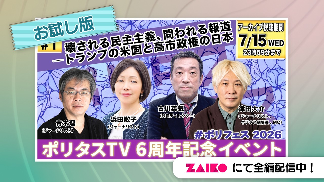 壊される民主主義、問われる報道――トランプの米国と高市政権の日本|ポリタスTV 6周年イベント セッション1 お試し版|青木理・浜田敬子・古川英気・津田大介 #ポリタスTV