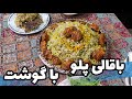 باقالی پلو با گوشت طرز تهیه باقالی پلو باقالی پلو با گوشت مجلسی 