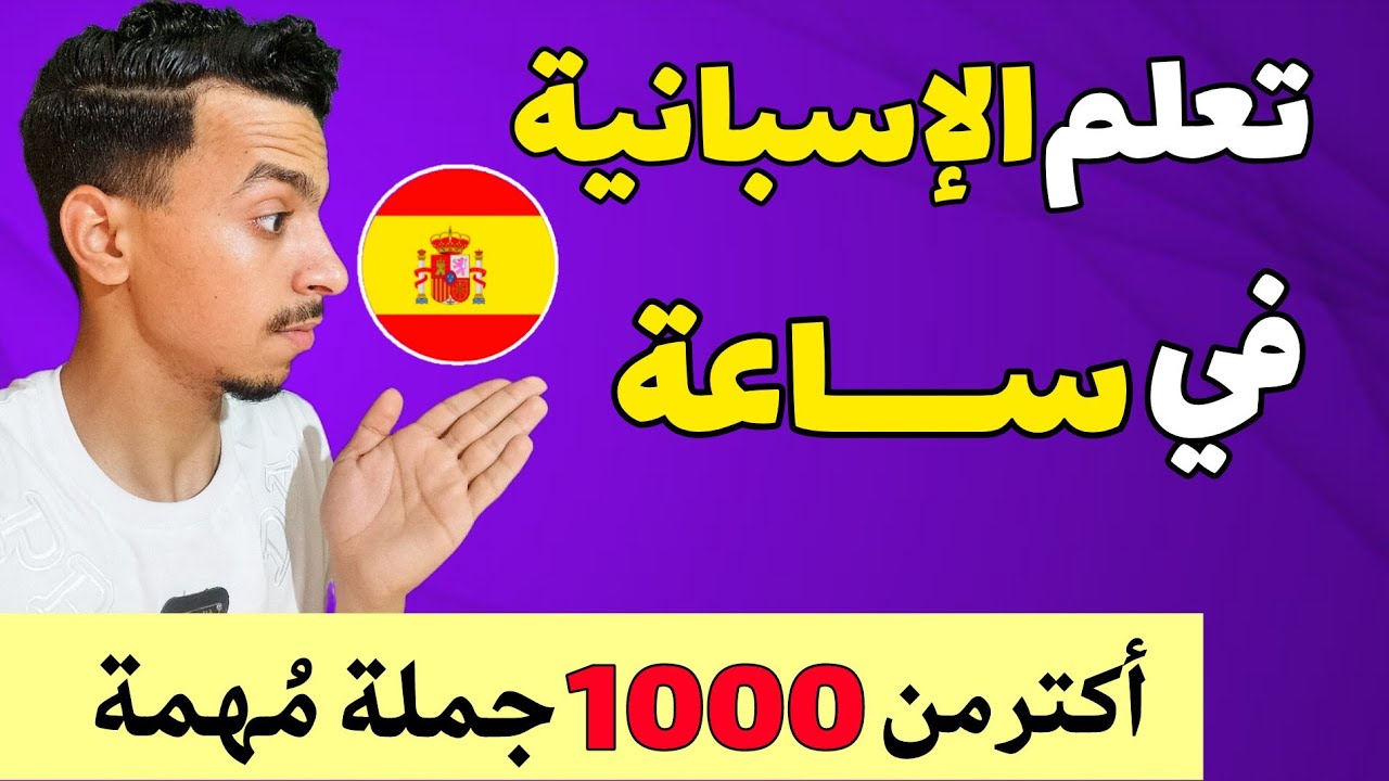 تعلم الإسبانية في ساعة  واستفد من أكتر من 1000 جملة مهمة بالإسبانية