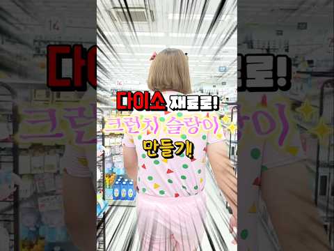 다이소 재료로 크런치 슬랑이를 만들 수 있다고?!! thumbnail