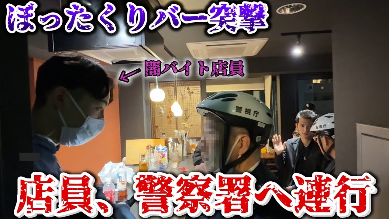 【闇バイト】マチアプを悪用したぼったくりバーに突撃して店員を警察送りにした