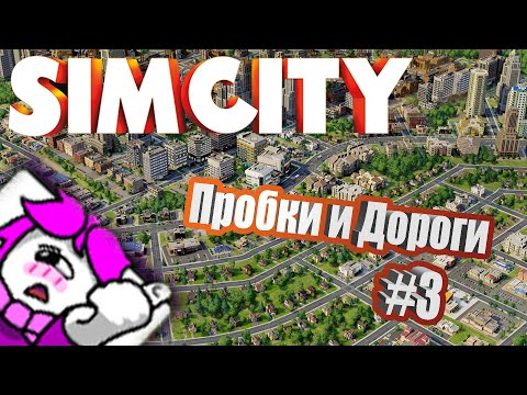 Видео: SimCity 5 #3 Я тиран - я ломаю дома