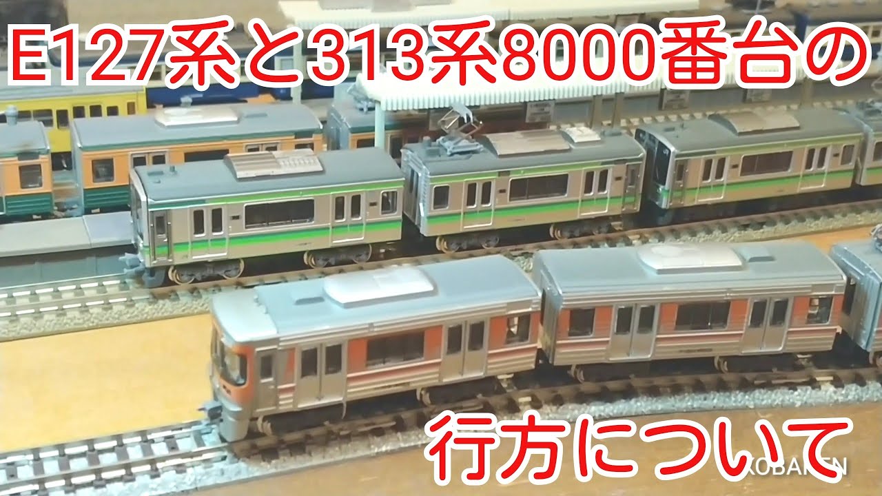 Bトレ】E127系と313系8000番台の行方 - YouTube