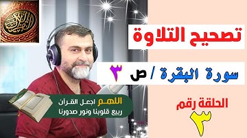تصحيح التلاوة الصفحة رقم 3 | سورة البقرة