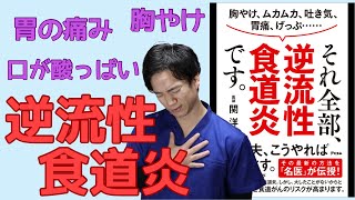 【それ全部逆流性食道炎です】胸やけ・胃もたれを出す逆流性食道炎を徹底解説！