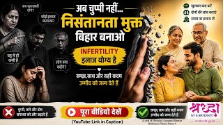 Break the silence on infertility | Awareness campaign Bihar | Shradha IVF Patna | In Hindi 