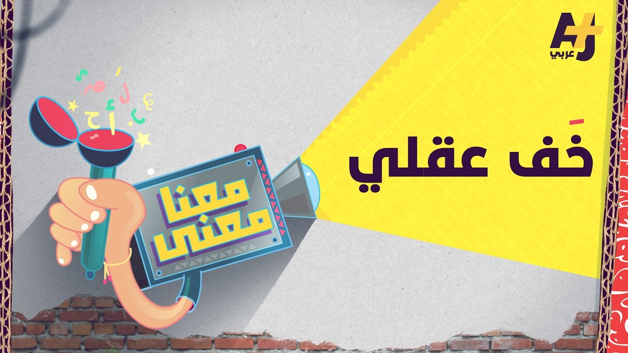 معنا معنى 2 | خف عقلي