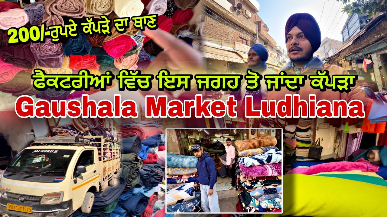 Ludhiana Gaushala Market || 100 Rupee ਵਿੱਚ ਮਿਲ ਜਾਂਦਾ ਥਾਣ ਦਾ ਕੱਪੜਾ || cheapest price sale clothes 