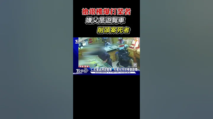 抢银楼爆打业者 嫌父是游览车削头案死者#shorts｜TVBS新闻 @TVBSNEWS02 - 天天要闻