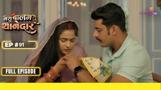 Mera Balam Thanedaar | मेरा बलम थानेदार | Episode 91 | 08 May 24