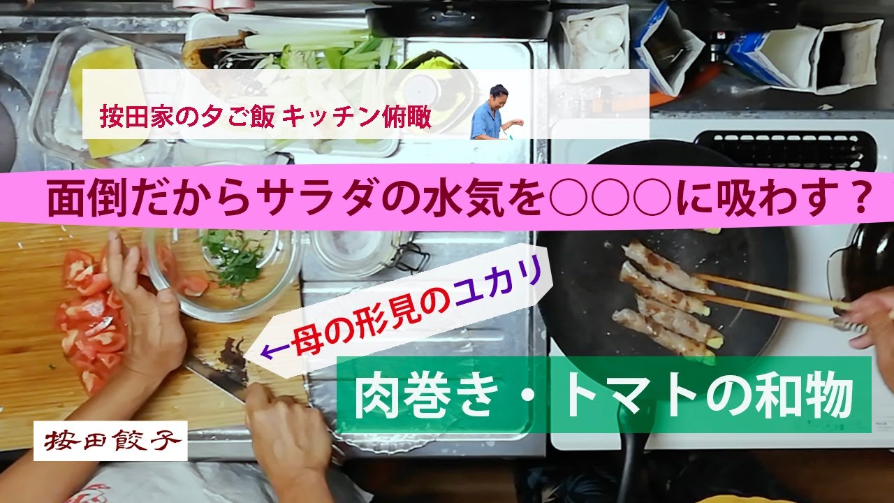 サラダ水気を切らずに に吸わせる 按田家の夕食キッチン俯瞰 Youtube