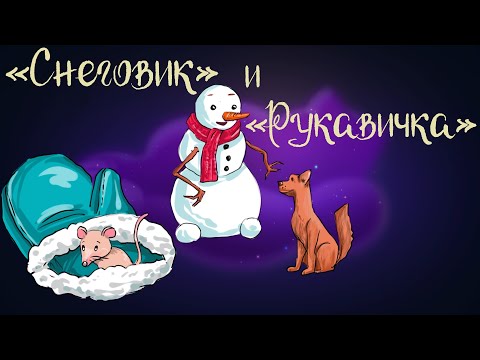 Новогодние Сказки «Снеговик» Ганса Х. Андерсена И «Рукавичка» | Аудиосказка Для Детей 0