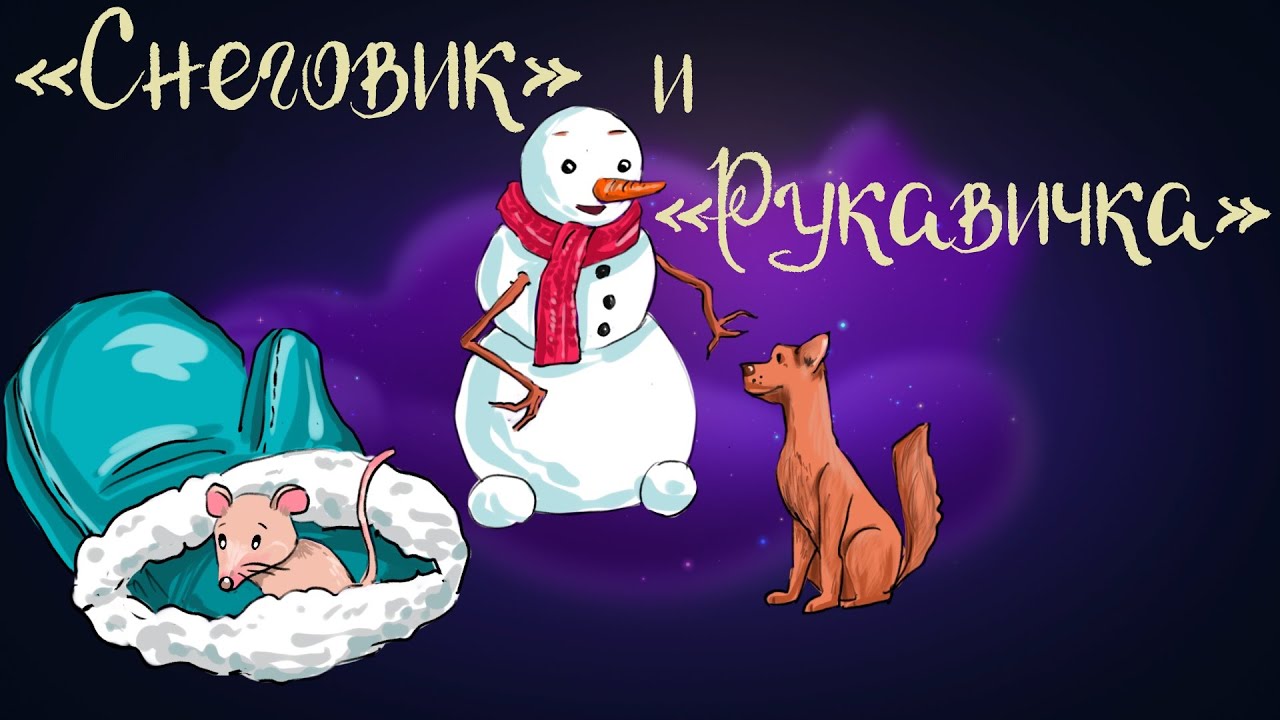 Аудиосказки про снеговиков