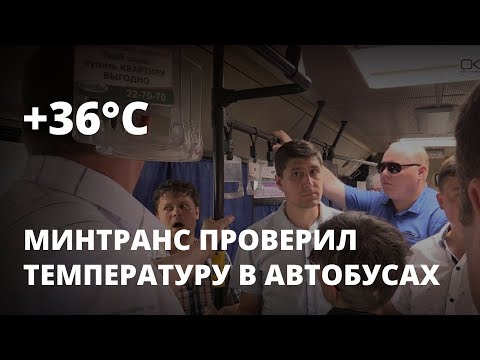 На автобусе в жару. Чиновники минтранса провели рейд