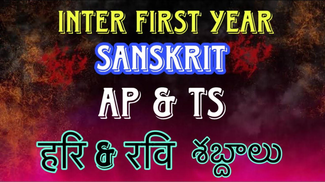 hari shabdam / ravi shabdam / inter first year sanskrit shabdas 