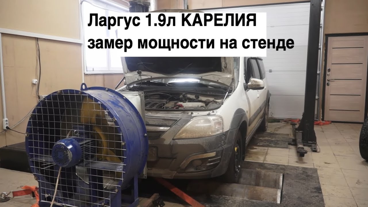 Ларгус КАРЕЛИЯ с двиг 1.9л. Замеры мощности и крутящего момента на ...