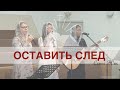 "Оставить след"- семья Жак