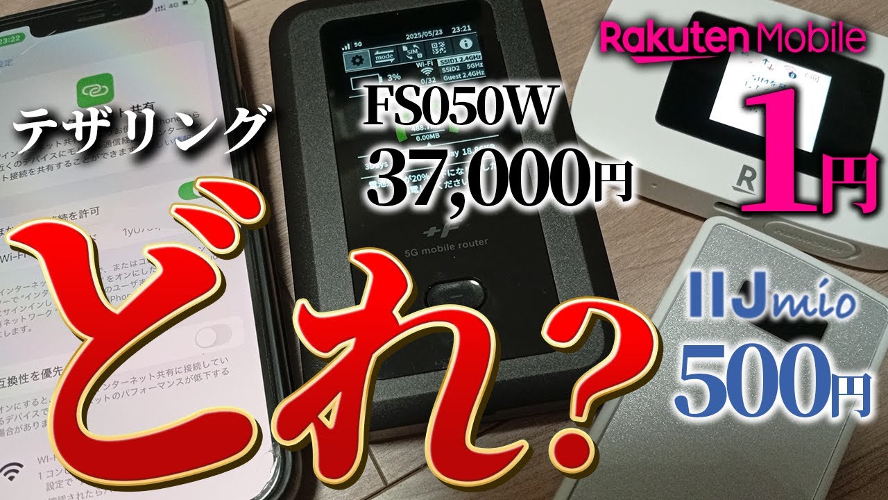 【徹底検証】楽天モバイル1円ポケットWiFi VS IIJmio500円モバイルルーター　速度改善の裏技も解説