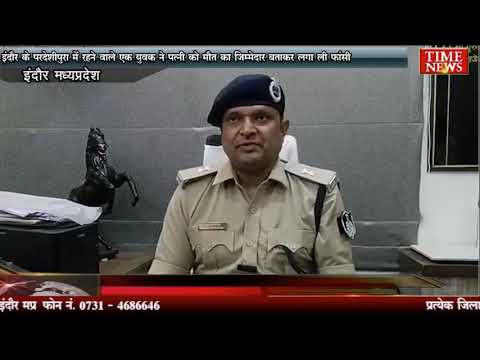 इंदौर के परदेशीपुरा में रहने वाले एक युवक ने पत्नी को मौत का जिम्मेदार बताकर लगा ली फांसी