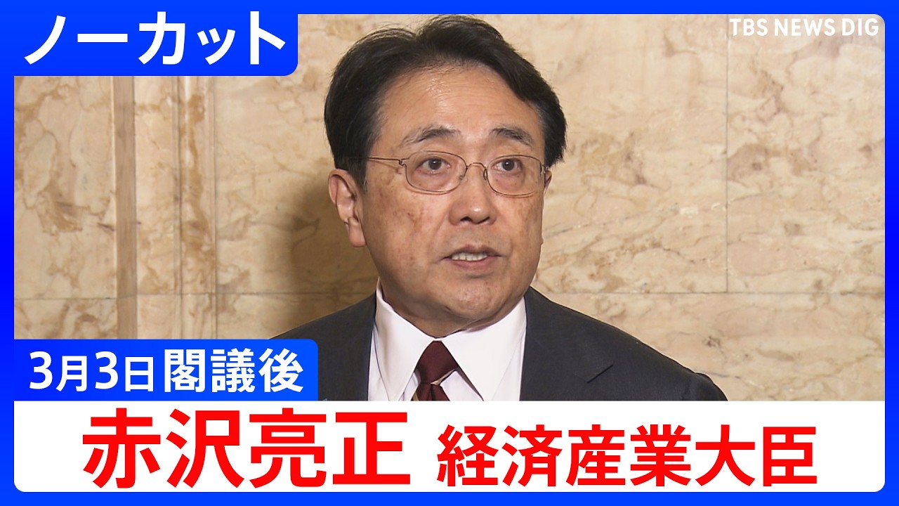 【赤沢亮正 経済産業大臣 】閣議後の記者会見【ノーカット】（2026年3月3日）｜TBS NEWS DIG