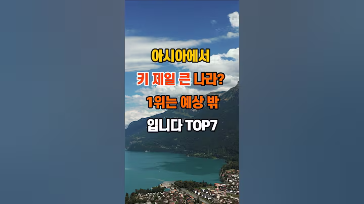 110만뷰🎉 아시아에서 키 제일 큰 나라? 1위는 예상 밖입니다 (TOP7) #좋은글 #명언 #지혜 #인생조언