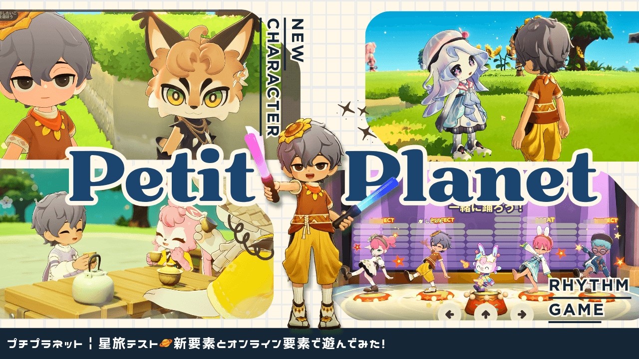 【プチプラネット】星を育てる🪐ホヨバ新作のスローライフゲーム！新要素とオンライン要素を解説！｜Petit Planet【星旅テスト】