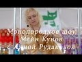Монопородное шоу Мейн кунов с Анной Рудаковой