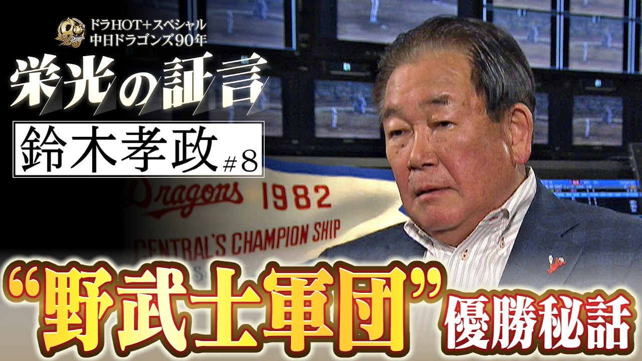 DoraHOT+ Special: 90 Years of the Chunichi Dragons - Testimonies