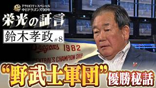 ドラHOT＋スペシャル　中日ドラゴンズ９０年　栄光の証言 #8 2026/05/26 OA