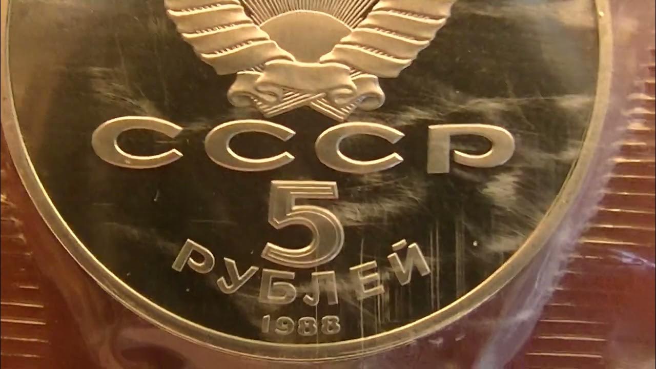 Юбилейная монета 5 рублей Новгород - YouTube