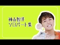 神山智洋のソロパート集