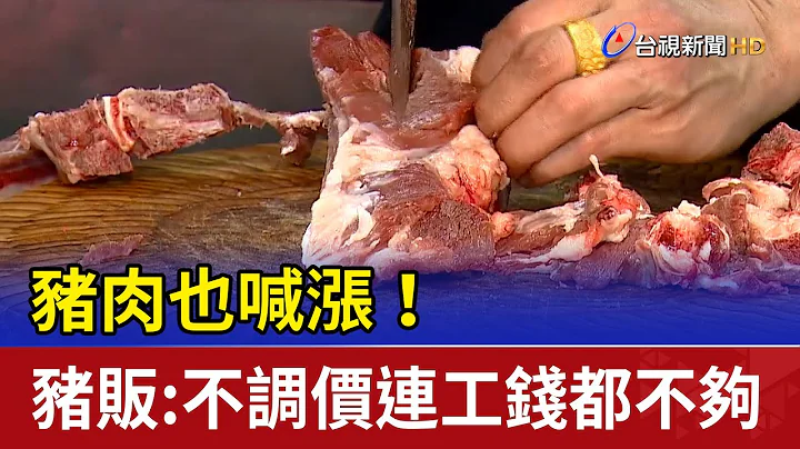 猪肉也喊涨！猪贩：不调价连工钱都不够 - 天天要闻